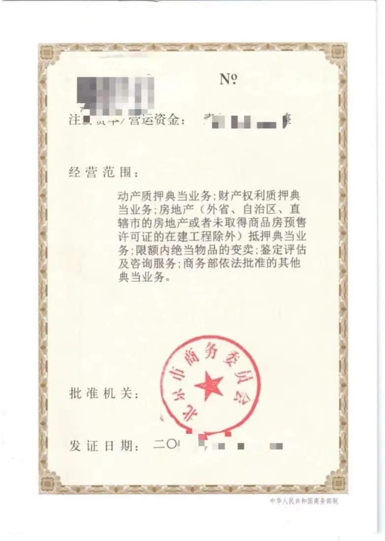 法人股一起轉讓的典當行公司