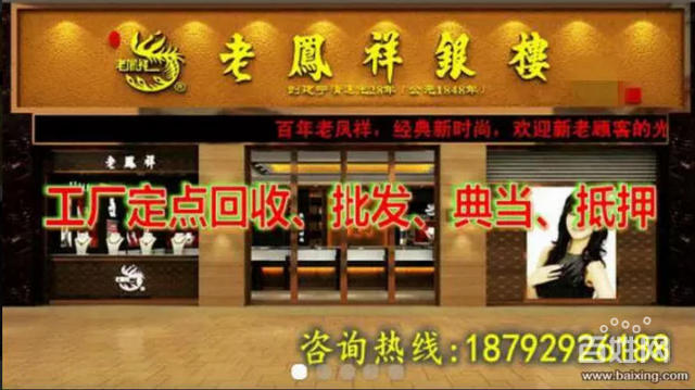 西安鳳祥珠寶高價(jià)回收公司 -